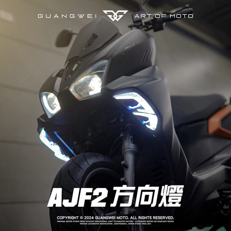 AJ Force2.0 F2方向燈_AJ F2方向燈_AJ方向燈_AJ Force2.0方向燈_Force2.0 F2方向燈_Force2.0方向燈_方向燈_光葳工坊_800X800