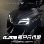 AJMB 曼巴日行燈_AJ曼巴日行燈_曼巴日行燈_AJ日行燈_MMBCU AJMB曼巴日行燈_前方向燈_方向燈_MMBCU_AJ車燈_光葳工坊_800X800