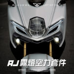 AJMB 霧燈空力套件_AJ霧燈空力套件_霧燈空力套件_AJ曼巴霧燈空力套件_AJ MMBCU霧燈空力套件_AJMB霧燈_空力套件_進氣壩_霧燈開關_光葳工坊_800X800