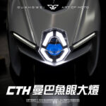 CTH曼巴魚眼大燈_CTH魚眼L大燈_CTH車燈_曼巴魚眼大燈_MMBCU魚眼大燈_光葳工坊_800X800