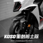 KOSO勁戰六代 FORCE2.0 DRG JETS衝刺前土除_KOSO衝刺前土除_勁戰六代 FORCE2.0 DRG JETS衝刺前土除_衝刺前土除_土除_前土除_光葳工坊_800X800