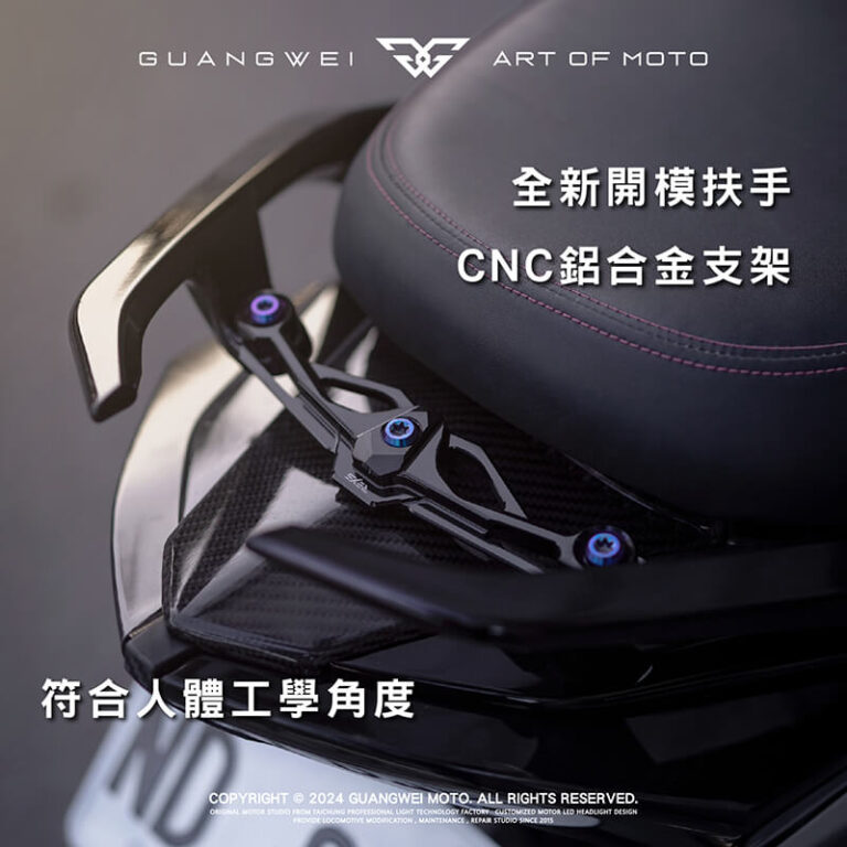 REYSR1後扶手_REYS後扶手_R1後扶手_JET後扶手_JETR1後扶手_JETREYSR1後扶手_後扶手_分離式後扶手_JETS_JET SR_JET SL_JET SL+_JET車系專用_光葳工坊_800X800