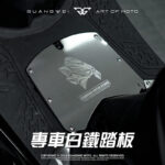 光葳工坊KRV白鐵踏板_KRV白鐵踏板_KRV踏板_造型踏板_機車踏板_皮帶_鍊條_光葳工坊_800X800