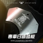 光葳工坊RCS MOTO白鐵踏板_RCS MOTO白鐵踏板_RCS MOTO踏板_造型踏板_機車踏板_造型踏板_光葳工坊_800X800