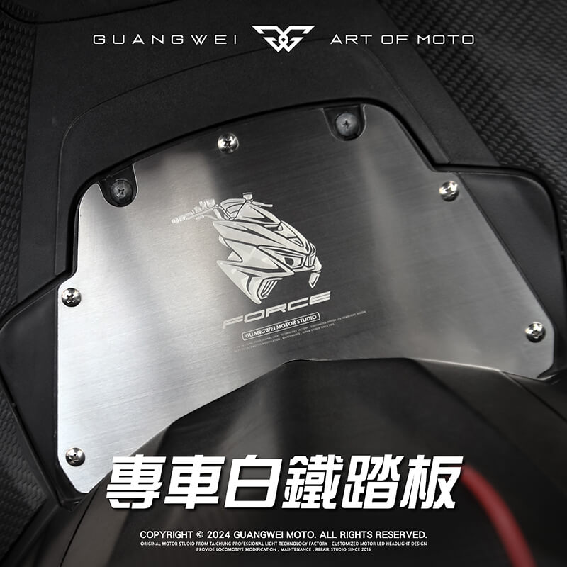 光葳工坊force專用白鐵踏板_force專用白鐵踏板_force專用發光踏板_造型踏板_機車踏板_造型踏板_光葳工坊_800X800