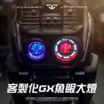 光葳工坊客製化BWS GX魚眼大燈_客製化BWS GX魚眼大燈_BWS魚眼大燈_光葳工坊_800X800