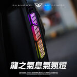 光葳工坊龍之氣息DRG氣氛燈氣孔燈_光葳工坊客製化DRG氣氛燈氣孔燈_客製化DRG氣氛燈氣孔燈_DRG氣氛燈氣孔燈_DRG六期_DRG七期_keyless_光葳工坊_800X800