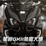 星爵force2.0 GX II Plus魚眼大燈_星爵GX II Plus魚眼大燈_星爵魚眼大燈_force2.0 GX II Plus魚眼大燈_force2.0魚眼大燈_GX II Plus魚眼大燈_GX II魚眼大燈_魚眼大燈_光葳工坊_800X800