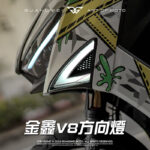 金鑫勁戰6.5代V8方向燈_金鑫V8方向燈_金鑫方向燈_金鑫勁戰6.5代V8_金鑫勁戰6.5代方向燈_勁戰6.5代V8方向燈_勁戰6.5代方向燈_光葳工坊_800X800