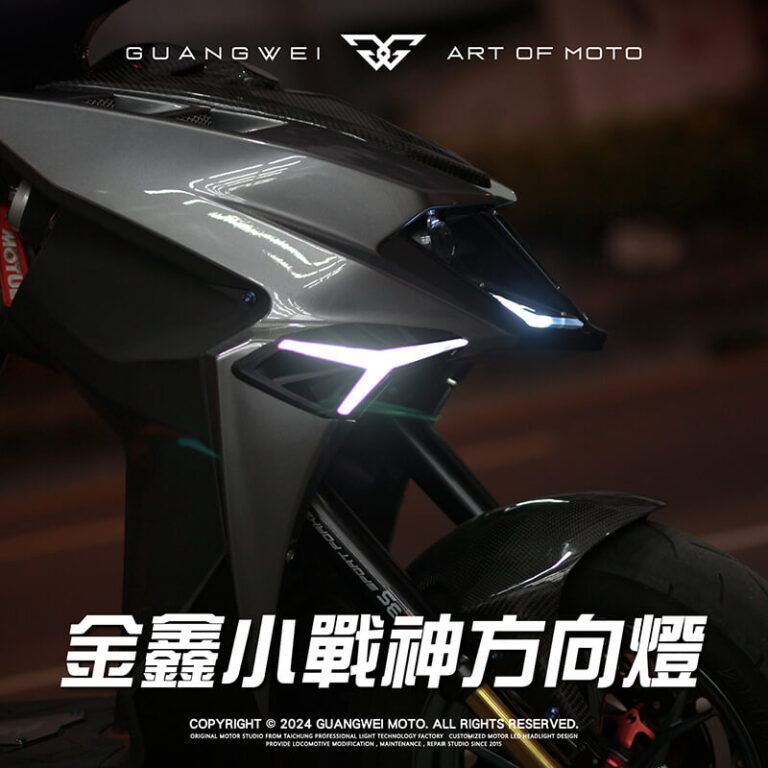 金鑫小戰神方向燈_金鑫前方向燈_金鑫方向燈_小戰神方向燈_LED導光_序列式_JET方向燈_方向燈_JETS_JET SR_JET SL_JET SL+專用_光葳工坊_800X800