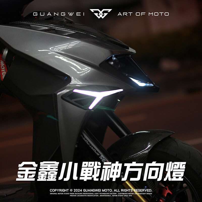 金鑫小戰神方向燈_金鑫前方向燈_金鑫方向燈_小戰神方向燈_LED導光_序列式_JET方向燈_方向燈_JETS_JET SR_JET SL_JET SL+專用_光葳工坊_800X800 金鑫小戰神方向燈_金鑫前方向燈_金鑫方向燈_小戰神方向燈_LED導光_序列式_JET方向燈_方向燈_JETS_JET SR_JET SL_JET SL+專用_光葳工坊_800X800