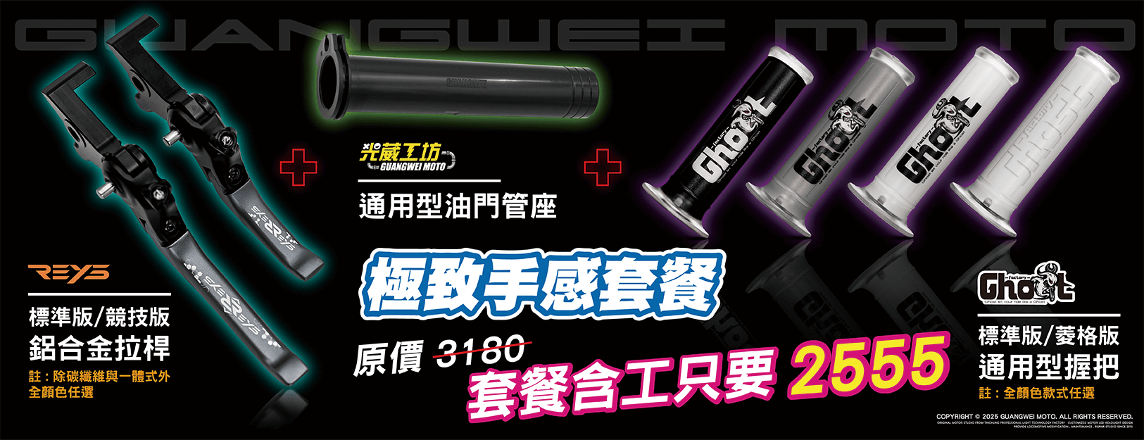 20250805_極致手感套餐_reys拉桿+ghost握把套+加油管坐_1625x625x150px_活動banner_光葳工坊